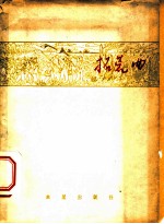 拓荒曲 农垦诗集