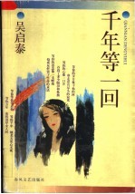 千年等一回