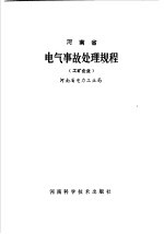 河南省电气事故处理规程 工矿企业