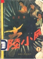 陆小凤 第7集