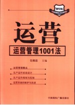 运营 运营管理1001法