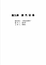 火力发电设备技术手册 第4卷 火电站系统与辅机 第9章 凝汽设备