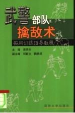武警部队擒敌术实用训练指导教程