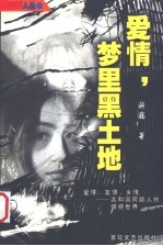 爱情，梦里黑土地