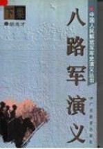 八路军演义 下