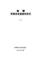 馆藏东南亚各国资料索引 3