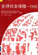 全球社会保障 1995