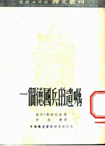 一个德国兵的遗嘱