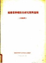 福建省肿瘤防治研究资料选编