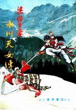 冰川天女传 4 第8集