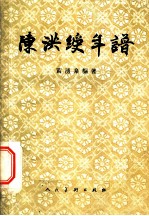 陈洪绶年谱