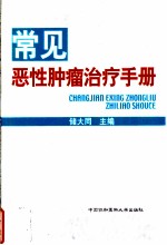 常见恶性肿瘤治疗手册