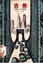 吉美