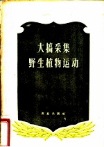大搞采集野生植物运动