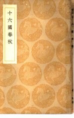 丛书集成初编 十六国春秋