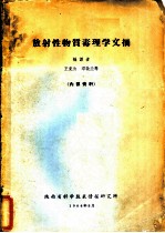 放射性物质毒理学文摘