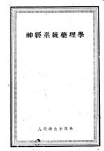 神经系统药理学
