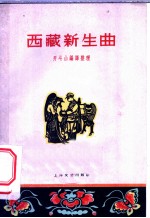 西藏新生曲