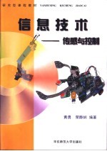 信息技术 传感与控制