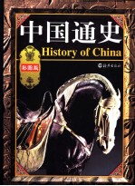 中国通史 彩图版 第2卷