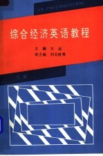 综合经济英语教程 下