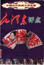 毛泽东评点《红楼梦》 彩图本 青少年版