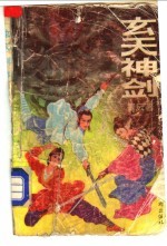 玄天神剑 2