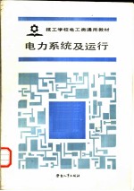 电力系统及运行