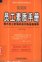 现代员工素质手册 现代员工职场实务历练全程指导
