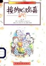 接纳心欢喜
