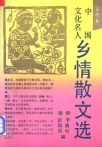 中国文化名人乡情散文选 当代卷