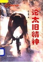 论太旧精神