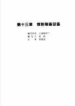 火力发电设备技术手册 第4卷 火电站系统与辅机 第13章 煤粉制备设备