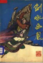 剑吼西风 下