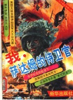 我,萨达姆的侍卫官