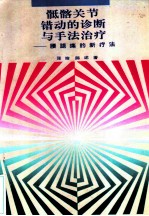 骶骼关节错动的诊断与手法治疗 腰腿痛的新疗法