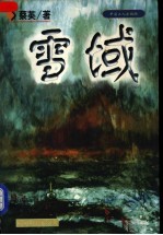 雪域 长篇小说