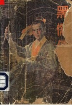黑儒传 第1册