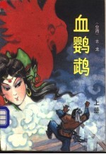 血鹦鹉 上