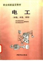 电工 初级、中级、高级