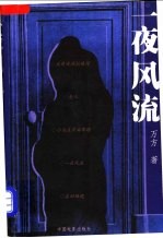 一夜风流 万方文学作品选