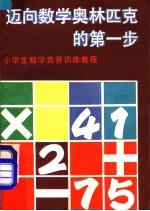 迈向数学奥林匹克的第一步 小学生数学竞赛训练教程