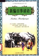 新编百事谚语