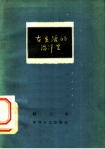 在生活的海洋里
