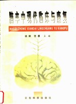 脑卒中现代临床与康复