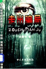 走出骗局