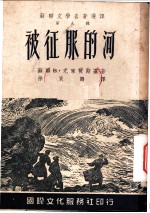 被征服的河