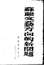 苏联文艺方向的新问题