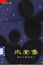 求索集