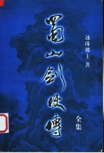 蜀山剑侠传全集 第3集
